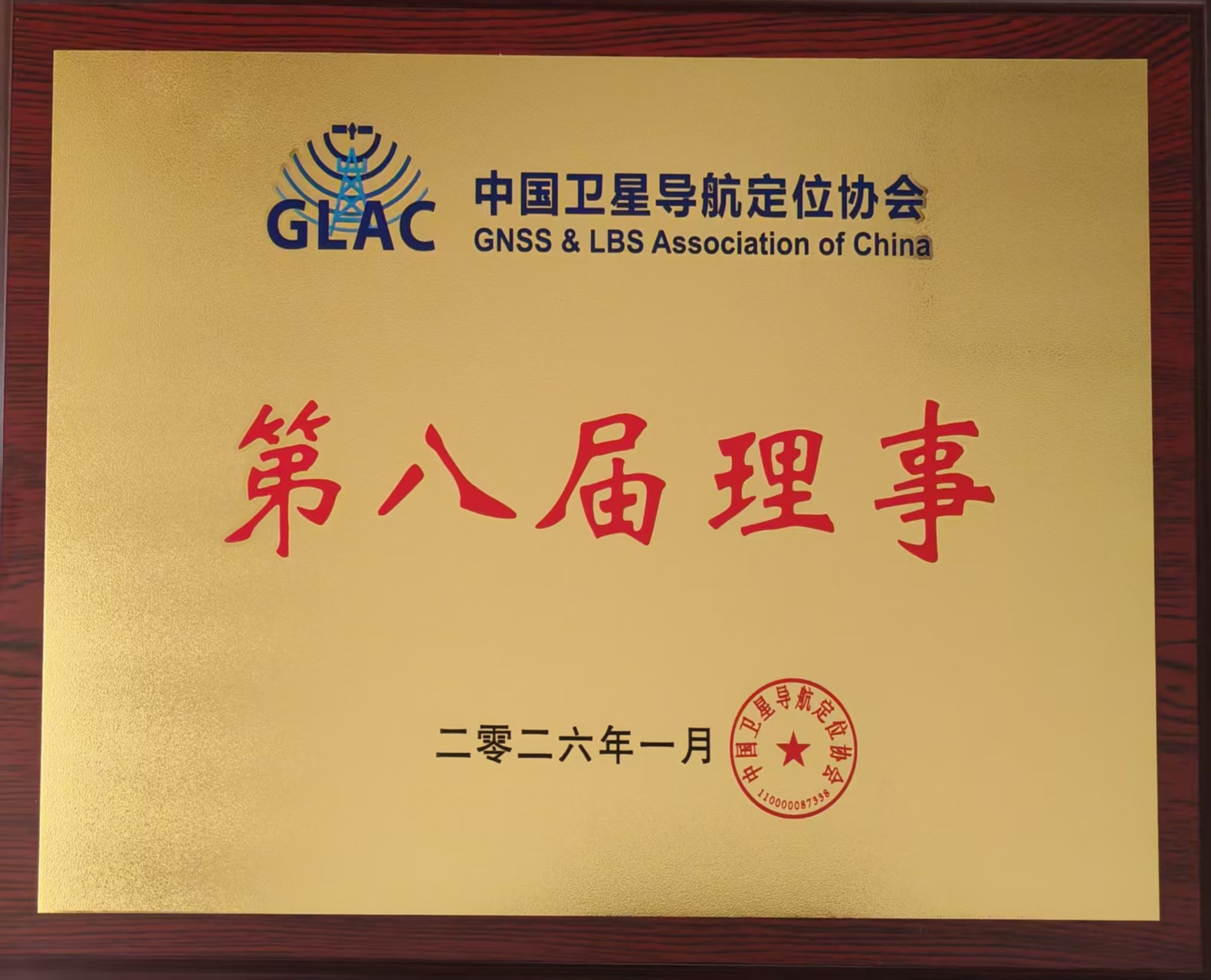 中国卫星导航定位协会 理事单位.jpg